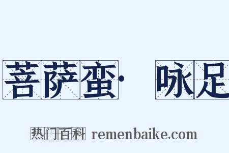 菩萨蛮·咏足是什么意思的图片